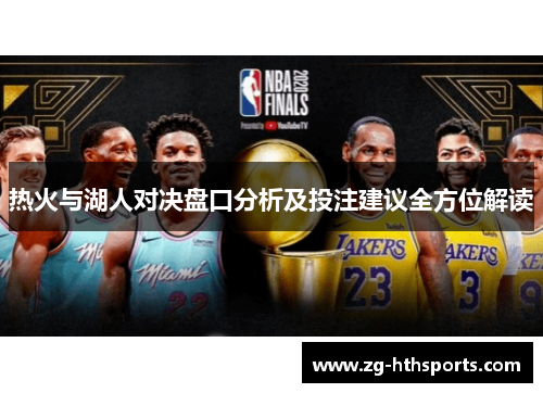 热火与湖人对决盘口分析及投注建议全方位解读