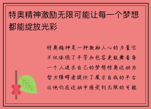 特奥精神激励无限可能让每一个梦想都能绽放光彩