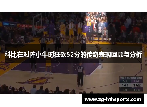 科比在对阵小牛时狂砍52分的传奇表现回顾与分析