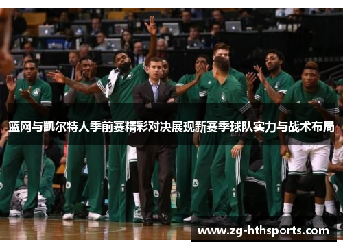 篮网与凯尔特人季前赛精彩对决展现新赛季球队实力与战术布局