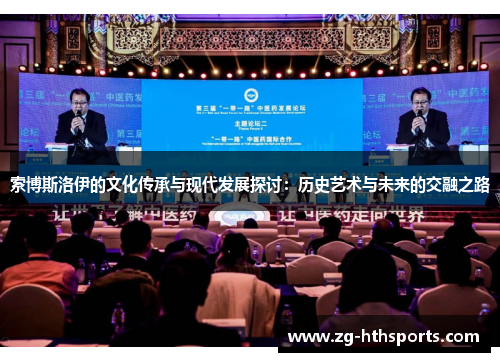 索博斯洛伊的文化传承与现代发展探讨：历史艺术与未来的交融之路