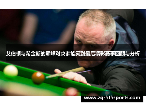艾伯顿与希金斯的巅峰对决谁能笑到最后精彩赛事回顾与分析