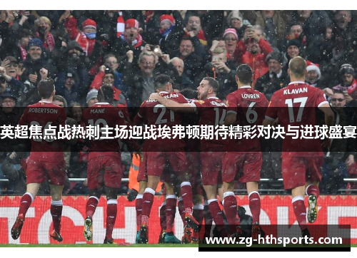 英超焦点战热刺主场迎战埃弗顿期待精彩对决与进球盛宴