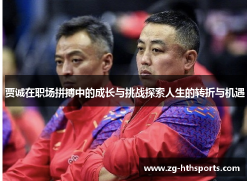 贾诚在职场拼搏中的成长与挑战探索人生的转折与机遇