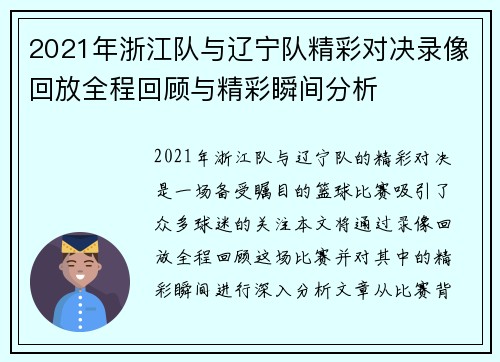 2021年浙江队与辽宁队精彩对决录像回放全程回顾与精彩瞬间分析