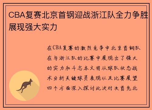 CBA复赛北京首钢迎战浙江队全力争胜展现强大实力
