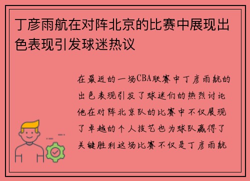 丁彦雨航在对阵北京的比赛中展现出色表现引发球迷热议