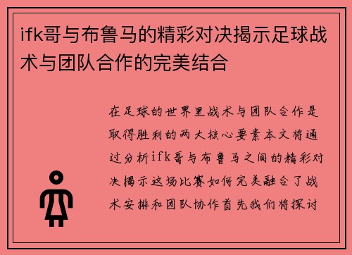 ifk哥与布鲁马的精彩对决揭示足球战术与团队合作的完美结合