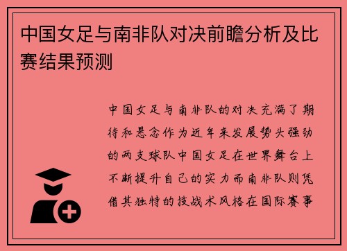 中国女足与南非队对决前瞻分析及比赛结果预测