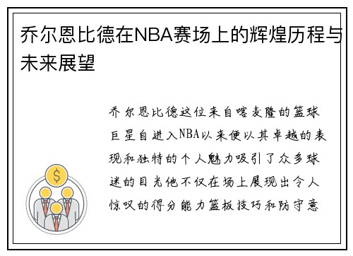 乔尔恩比德在NBA赛场上的辉煌历程与未来展望