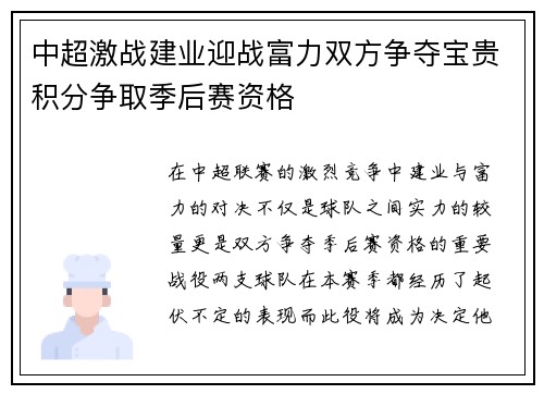 中超激战建业迎战富力双方争夺宝贵积分争取季后赛资格