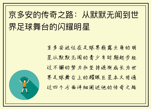 京多安的传奇之路：从默默无闻到世界足球舞台的闪耀明星