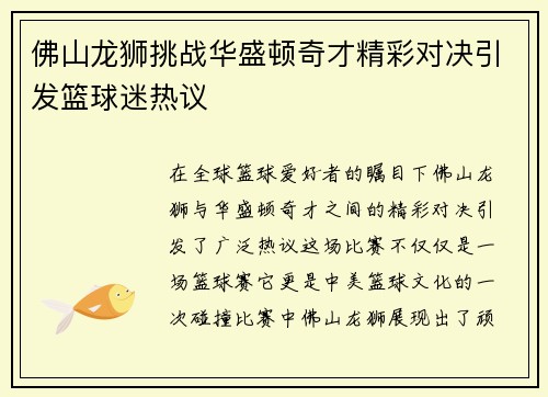 佛山龙狮挑战华盛顿奇才精彩对决引发篮球迷热议
