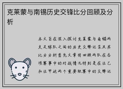 克莱蒙与南锡历史交锋比分回顾及分析