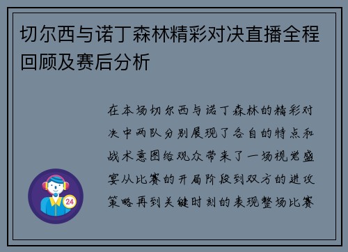 切尔西与诺丁森林精彩对决直播全程回顾及赛后分析