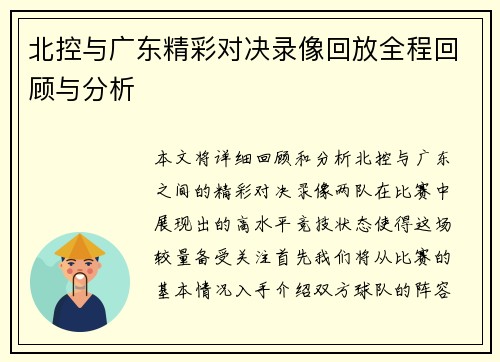 北控与广东精彩对决录像回放全程回顾与分析