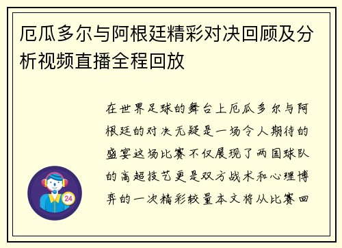 厄瓜多尔与阿根廷精彩对决回顾及分析视频直播全程回放