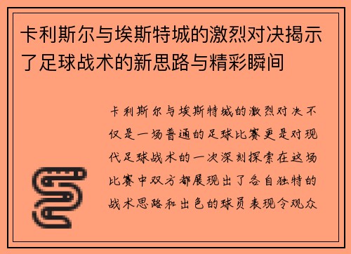 卡利斯尔与埃斯特城的激烈对决揭示了足球战术的新思路与精彩瞬间