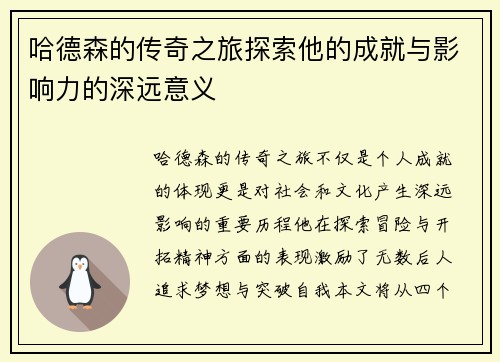 哈德森的传奇之旅探索他的成就与影响力的深远意义