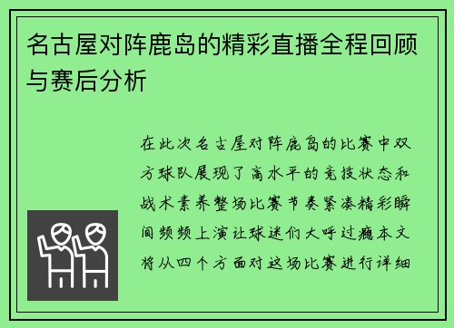 名古屋对阵鹿岛的精彩直播全程回顾与赛后分析