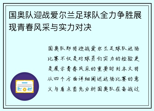 国奥队迎战爱尔兰足球队全力争胜展现青春风采与实力对决