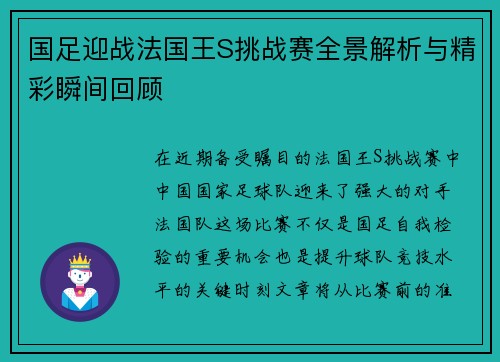 国足迎战法国王S挑战赛全景解析与精彩瞬间回顾