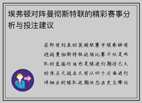 埃弗顿对阵曼彻斯特联的精彩赛事分析与投注建议