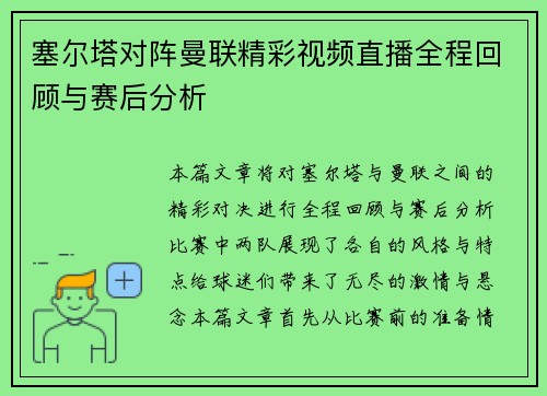 塞尔塔对阵曼联精彩视频直播全程回顾与赛后分析