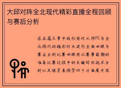 大邱对阵全北现代精彩直播全程回顾与赛后分析