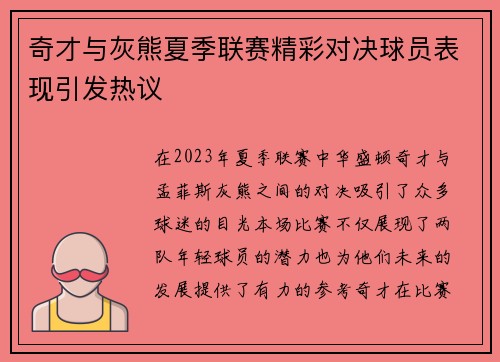 奇才与灰熊夏季联赛精彩对决球员表现引发热议