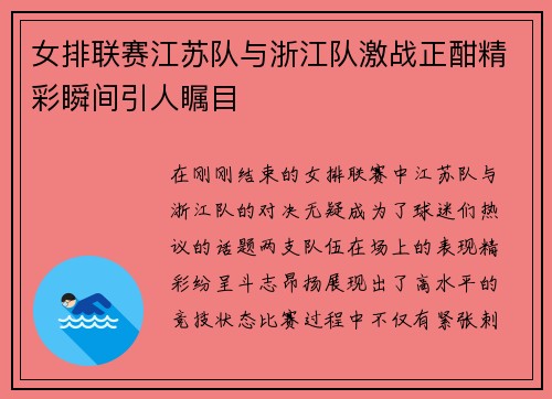 女排联赛江苏队与浙江队激战正酣精彩瞬间引人瞩目