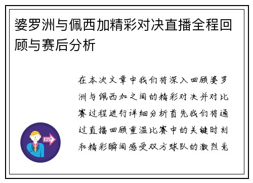 婆罗洲与佩西加精彩对决直播全程回顾与赛后分析