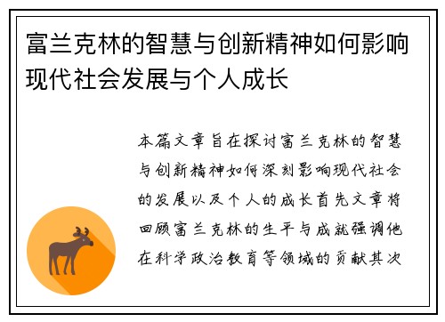 富兰克林的智慧与创新精神如何影响现代社会发展与个人成长