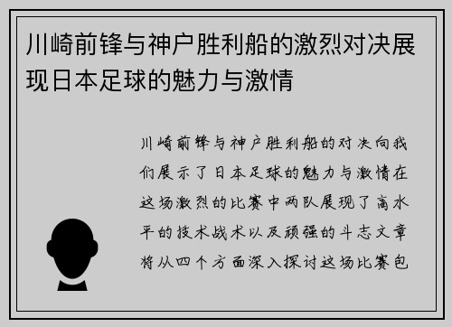 川崎前锋与神户胜利船的激烈对决展现日本足球的魅力与激情