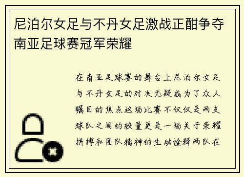 尼泊尔女足与不丹女足激战正酣争夺南亚足球赛冠军荣耀