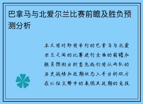 巴拿马与北爱尔兰比赛前瞻及胜负预测分析