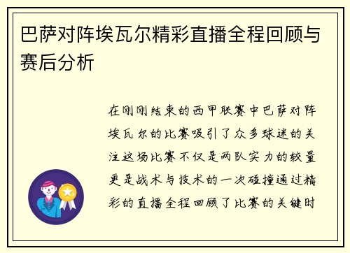 巴萨对阵埃瓦尔精彩直播全程回顾与赛后分析