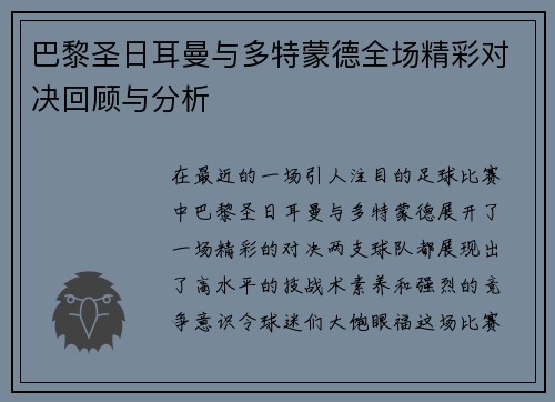 巴黎圣日耳曼与多特蒙德全场精彩对决回顾与分析