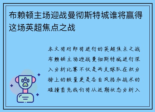 布赖顿主场迎战曼彻斯特城谁将赢得这场英超焦点之战