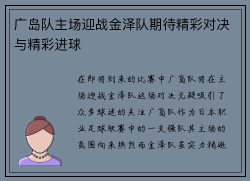 广岛队主场迎战金泽队期待精彩对决与精彩进球
