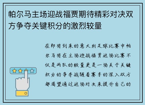帕尔马主场迎战福贾期待精彩对决双方争夺关键积分的激烈较量