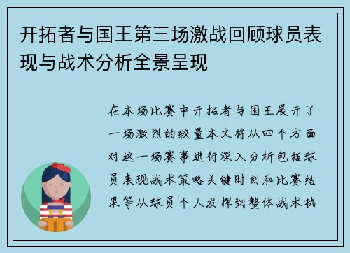 开拓者与国王第三场激战回顾球员表现与战术分析全景呈现