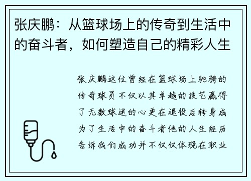 张庆鹏：从篮球场上的传奇到生活中的奋斗者，如何塑造自己的精彩人生