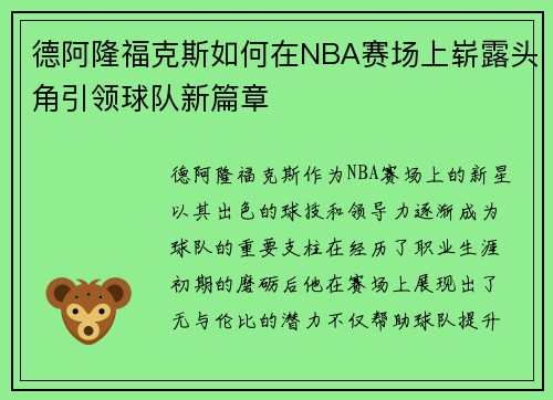 德阿隆福克斯如何在NBA赛场上崭露头角引领球队新篇章