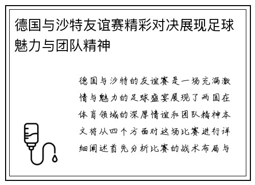德国与沙特友谊赛精彩对决展现足球魅力与团队精神