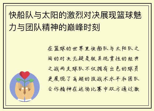 快船队与太阳的激烈对决展现篮球魅力与团队精神的巅峰时刻