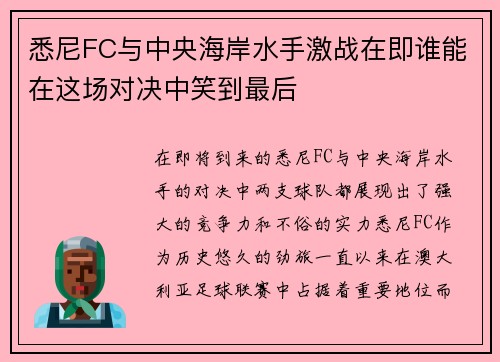 悉尼FC与中央海岸水手激战在即谁能在这场对决中笑到最后