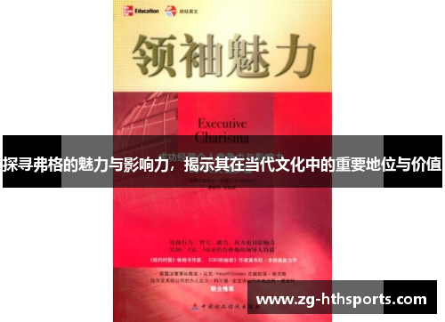 探寻弗格的魅力与影响力，揭示其在当代文化中的重要地位与价值