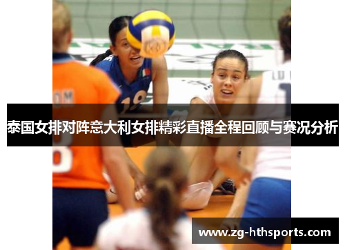 泰国女排对阵意大利女排精彩直播全程回顾与赛况分析
