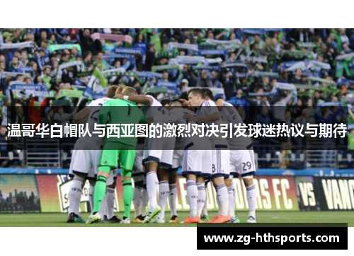 温哥华白帽队与西亚图的激烈对决引发球迷热议与期待